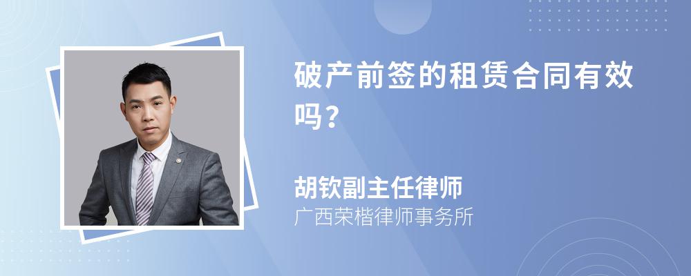 破产前签的租赁合同有效吗？