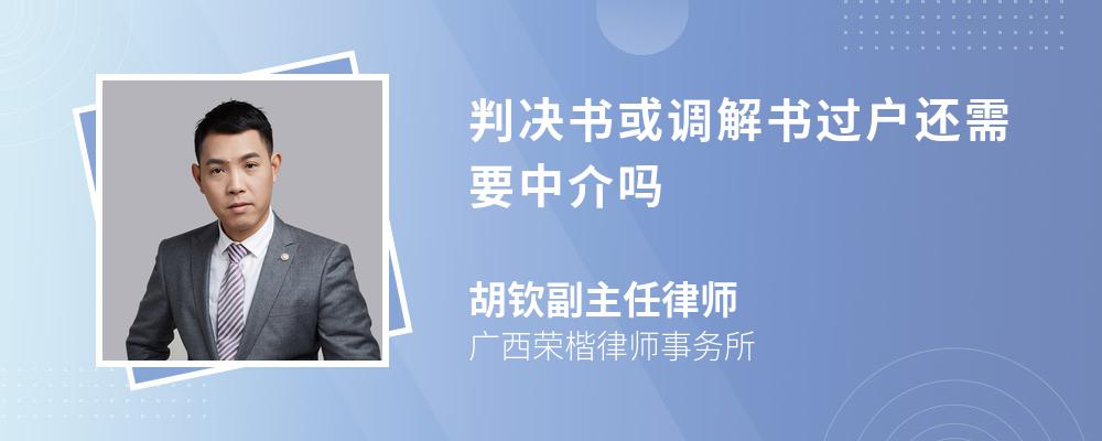 判决书或调解书过户还需要中介吗