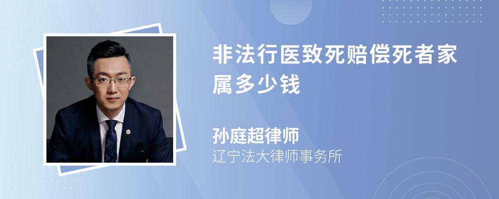 非法行医致死赔偿死者家属多少钱