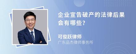 企业宣告破产的法律后果会有哪些?