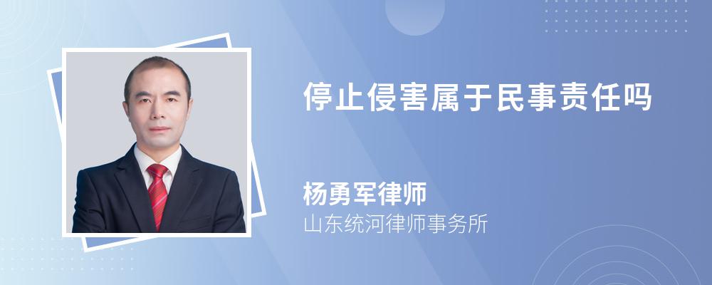 停止侵害属于民事责任吗