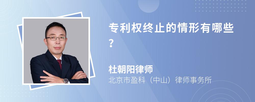 专利权终止的情形有哪些？