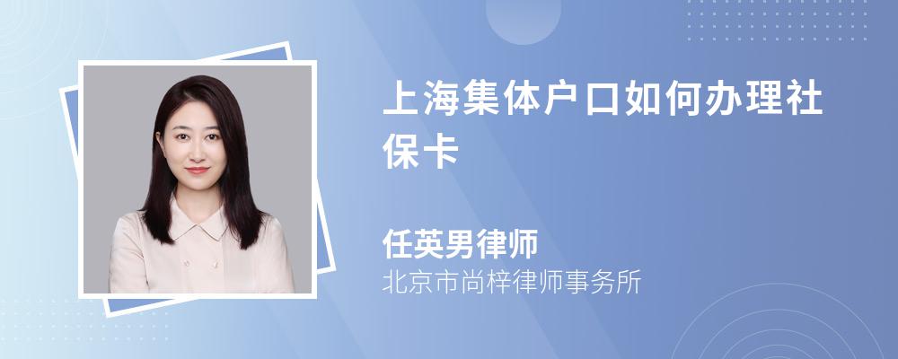 上海集体户口如何办理社保卡