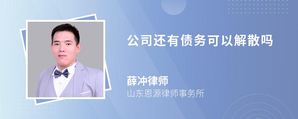 公司还有债务可以解散吗