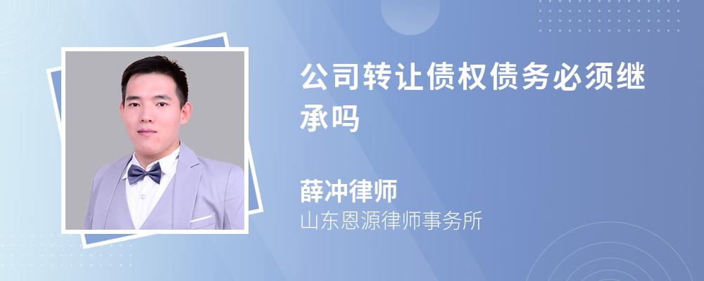 公司转让债权债务必须继承吗