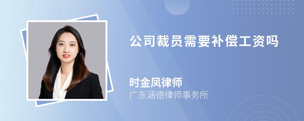 公司裁员需要补偿工资吗