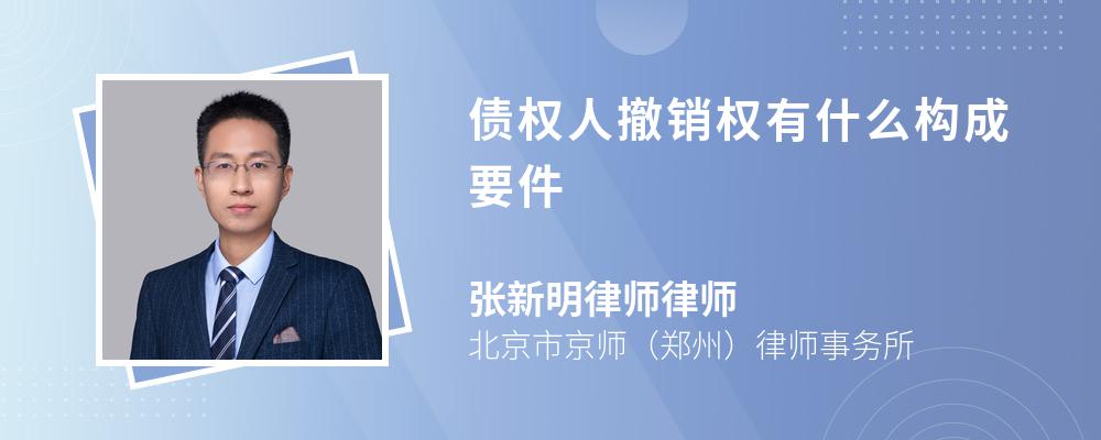 债权人撤销权有什么构成要件