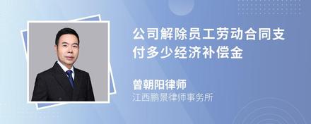 公司解除员工劳动合同支付多少经济补偿金