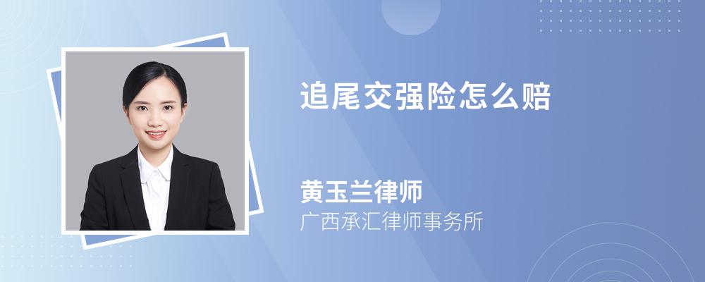 追尾交强险怎么赔