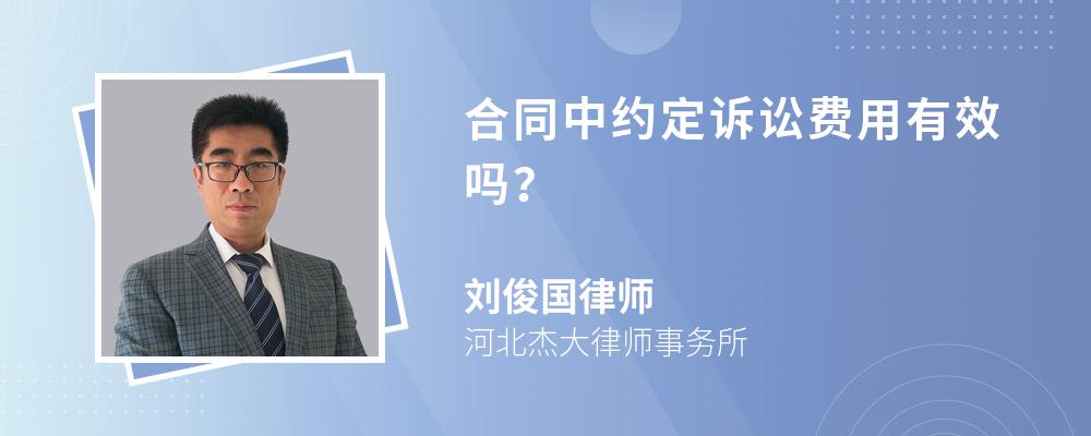 合同中约定诉讼费用有效吗？