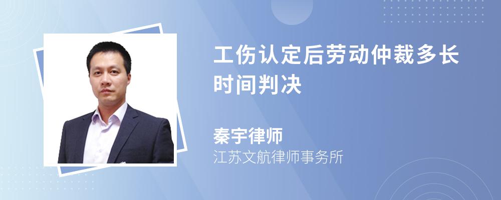 工伤认定后劳动仲裁多长时间判决