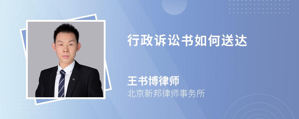 行政诉讼书如何送达