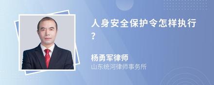 人身安全保护令怎样执行？