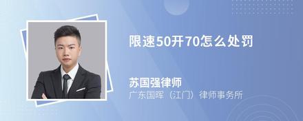 限速50开70怎么处罚