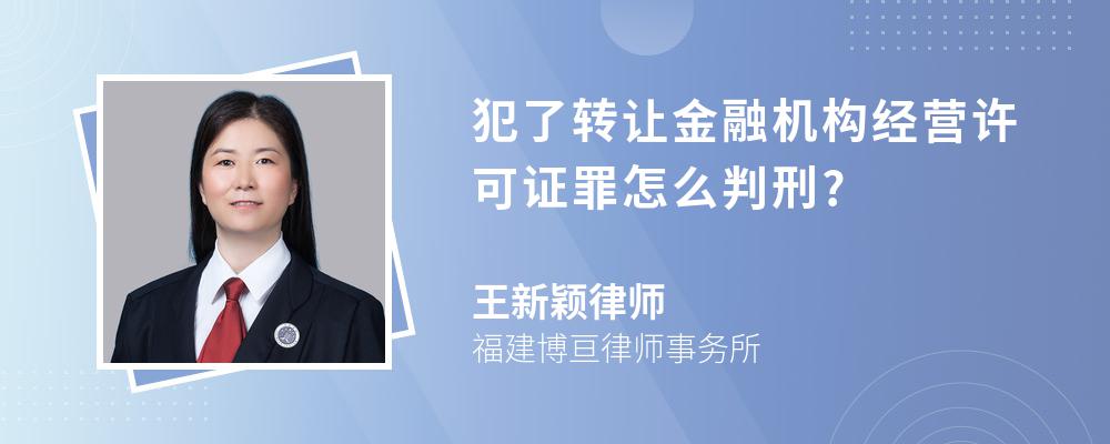 犯了转让金融机构经营许可证罪怎么判刑?