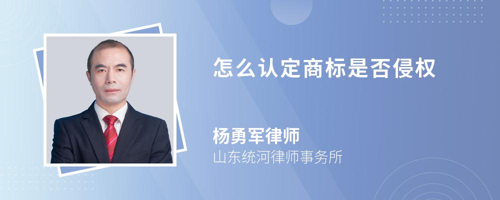 怎么认定商标是否侵权