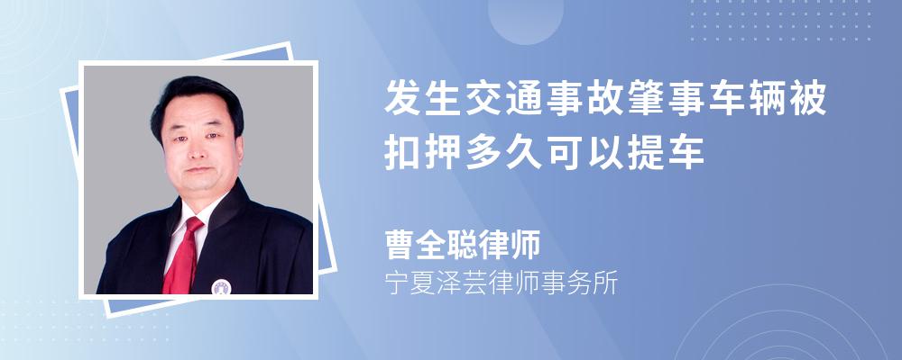 发生交通事故肇事车辆被扣押多久可以提车