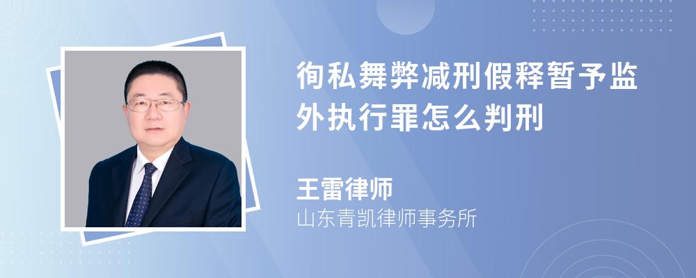 徇私舞弊减刑假释暂予监外执行罪怎么判刑