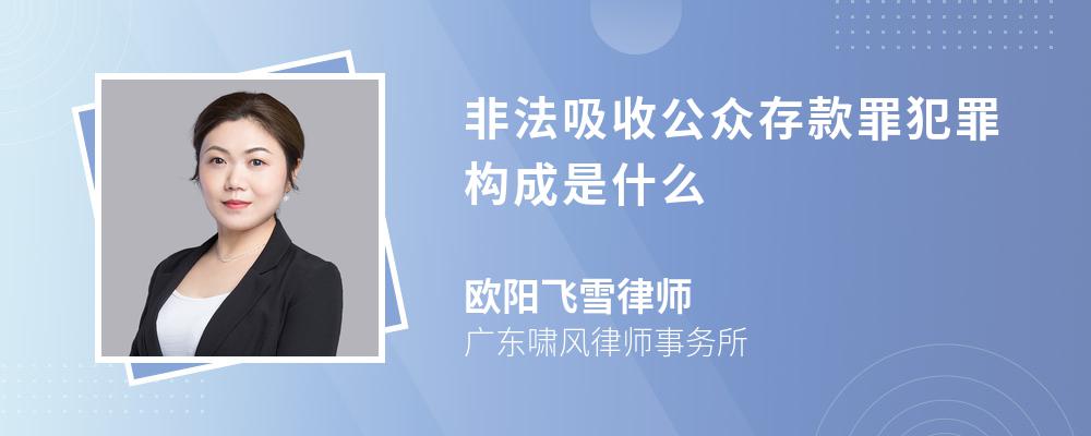 非法吸收公众存款罪犯罪构成是什么