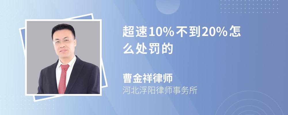 超速10%不到20%怎么处罚的