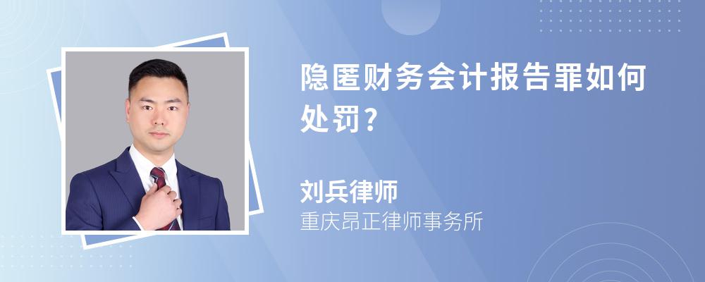 隐匿财务会计报告罪如何处罚?