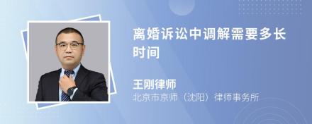 离婚诉讼中调解需要多长时间