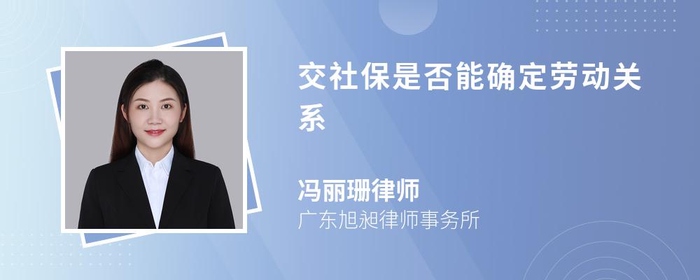 交社保是否能确定劳动关系