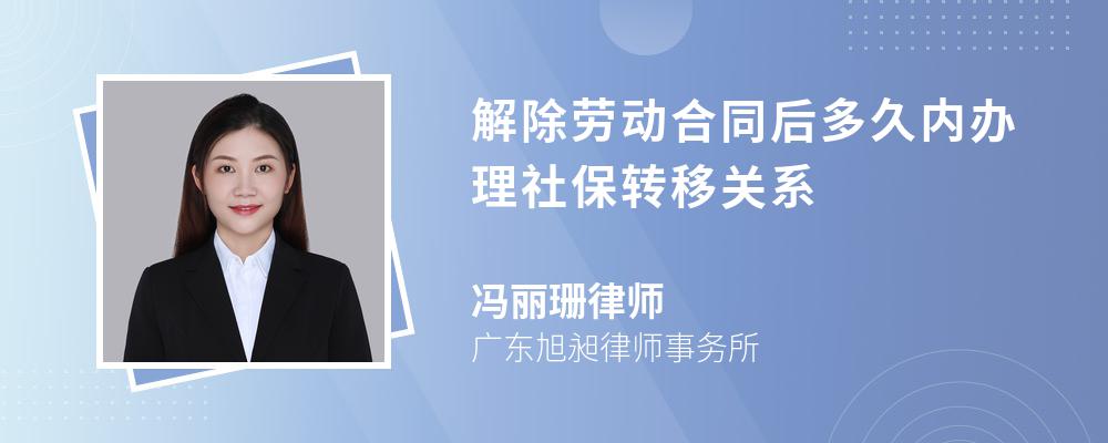 解除劳动合同后多久内办理社保转移关系