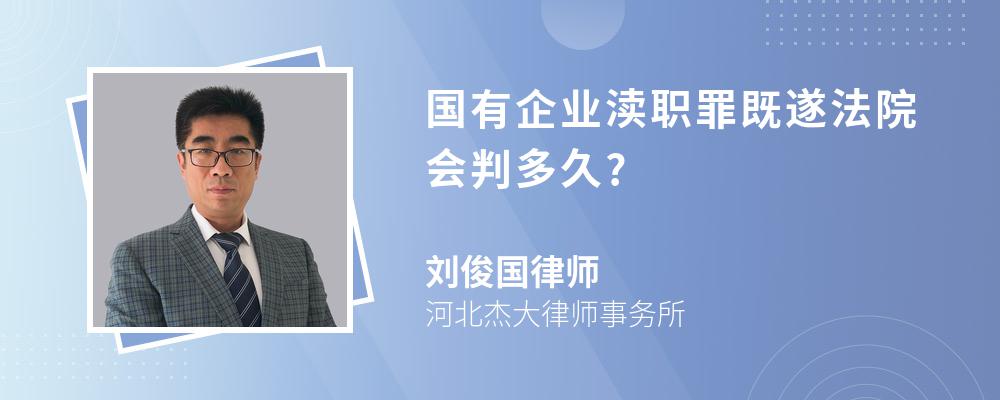 国有企业渎职罪既遂法院会判多久?