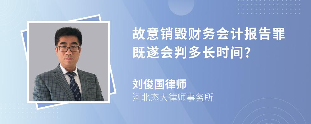 故意销毁财务会计报告罪既遂会判多长时间?