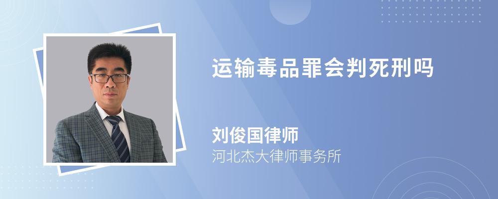 运输毒品罪会判死刑吗