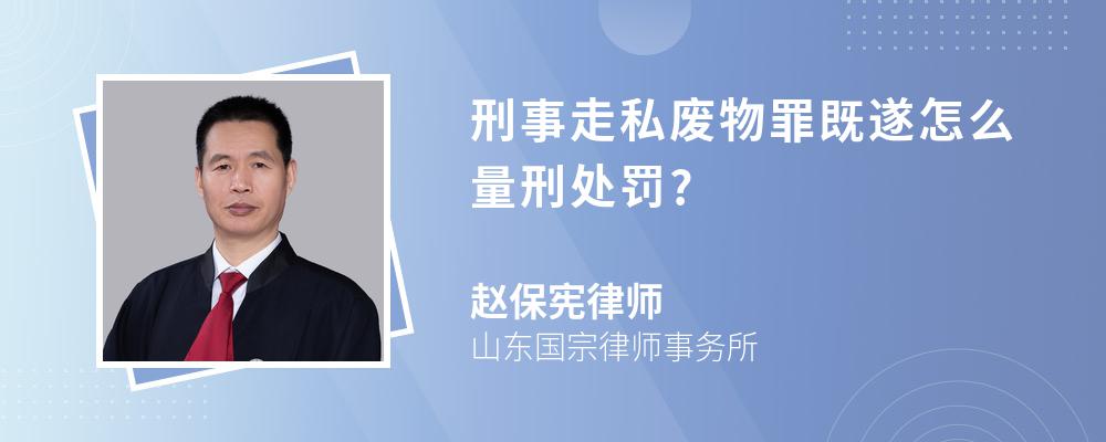 刑事走私废物罪既遂怎么量刑处罚?