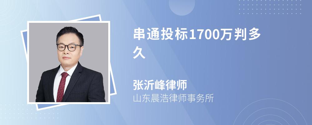 串通投标1700万判多久