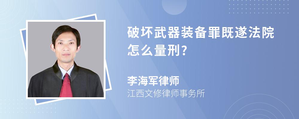 破坏武器装备罪既遂法院怎么量刑?