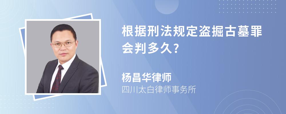 根据刑法规定盗掘古墓罪会判多久?