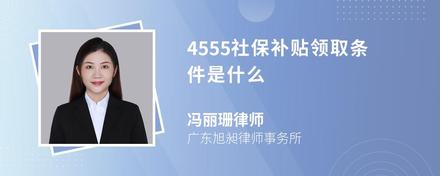 4555社保补贴领取条件是什么