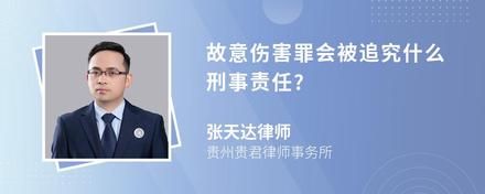 故意伤害罪会被追究什么刑事责任?