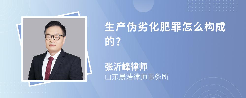 生产伪劣化肥罪怎么构成的?