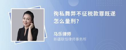 徇私舞弊不征税款罪既遂怎么量刑?