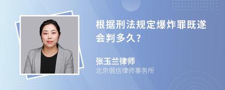 根据刑法规定爆炸罪既遂会判多久?