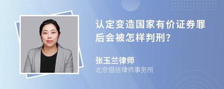 认定变造国家有价证券罪后会被怎样判刑?