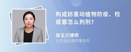 构成妨害动植物防疫、检疫罪怎么判刑?