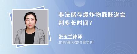 非法储存爆炸物罪既遂会判多长时间?