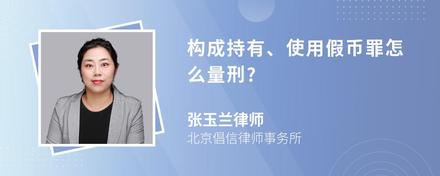 构成持有、使用假币罪怎么量刑?