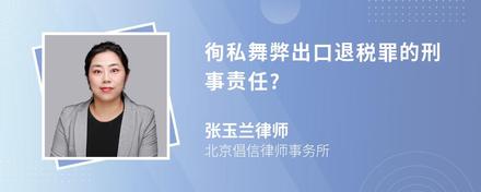 徇私舞弊出口退税罪的刑事责任?