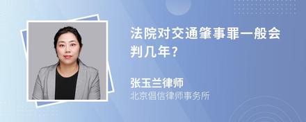 法院对交通肇事罪一般会判几年?