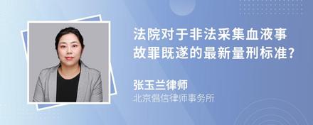 法院对于非法采集血液事故罪既遂的最新量刑标准?