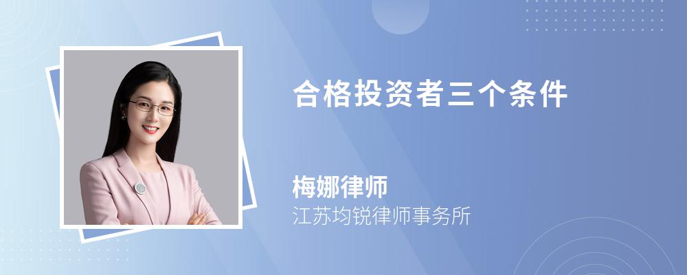 合格投资者三个条件