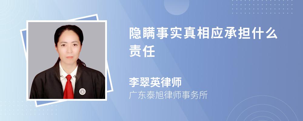 隐瞒事实真相应承担什么责任