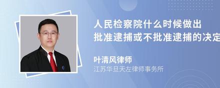 人民检察院什么时候做出批准逮捕或不批准逮捕的决定